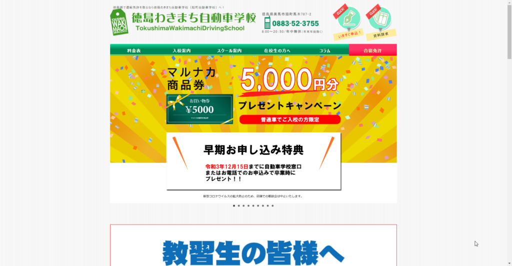 徳島わきまち自動車学校