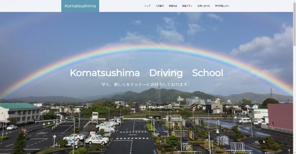 小松島自動車教習所