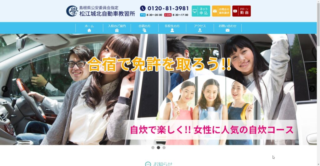 松江城北自動車学校