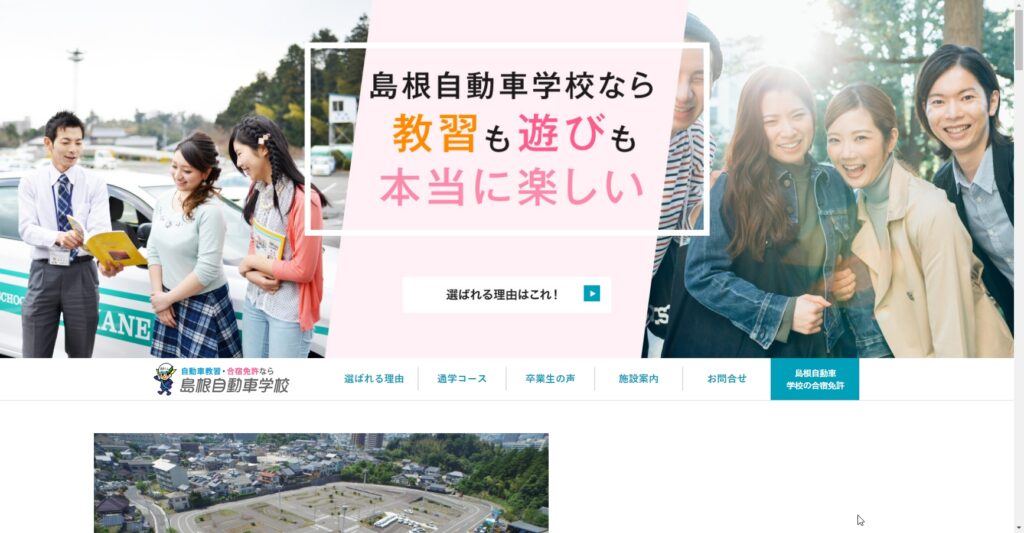 島根自動車学校