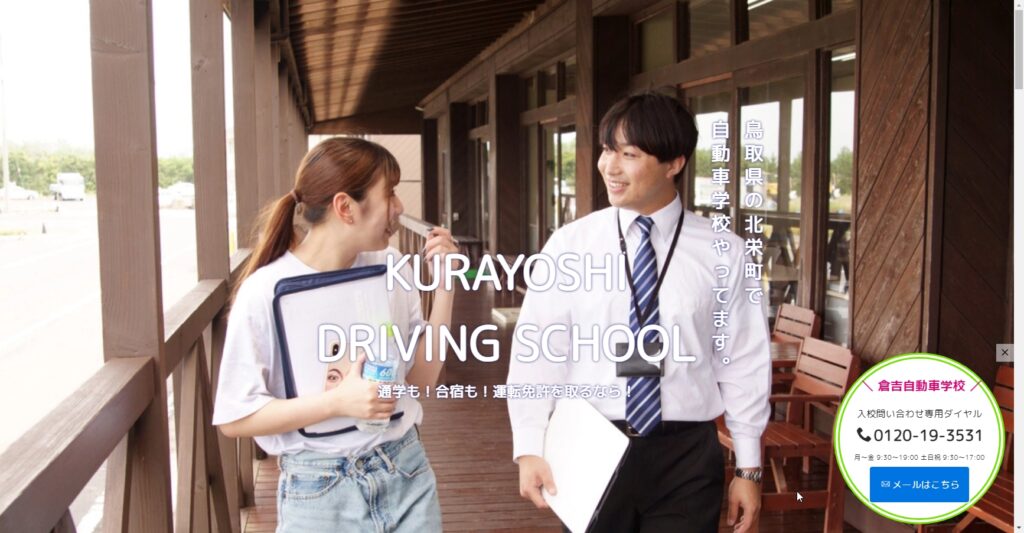 倉吉自動車学校