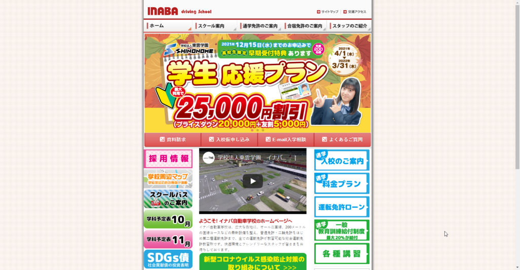 イナバ自動車学校