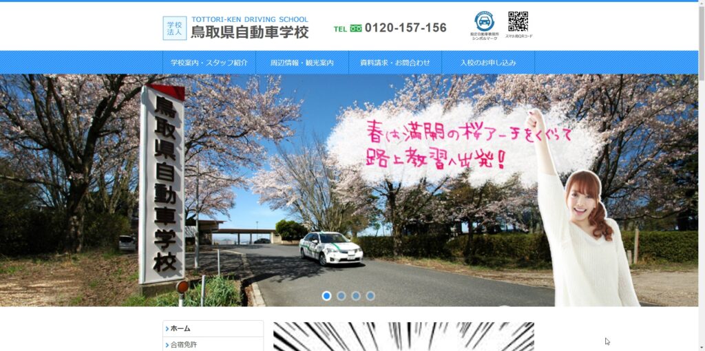 鳥取県自動車学校