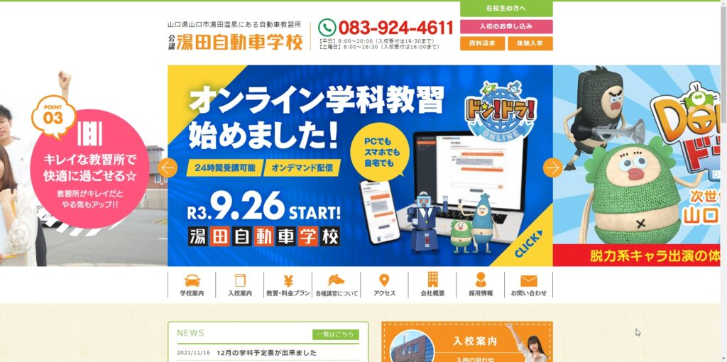 山口県湯田自動車学校