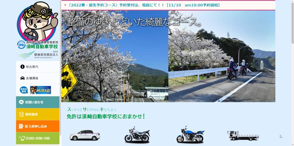 須崎自動車学校