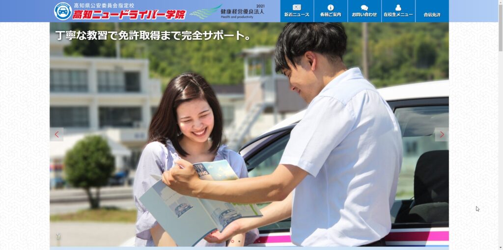 高知ニュードライバー学院