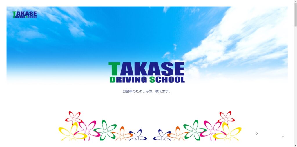 高瀬自動車学校