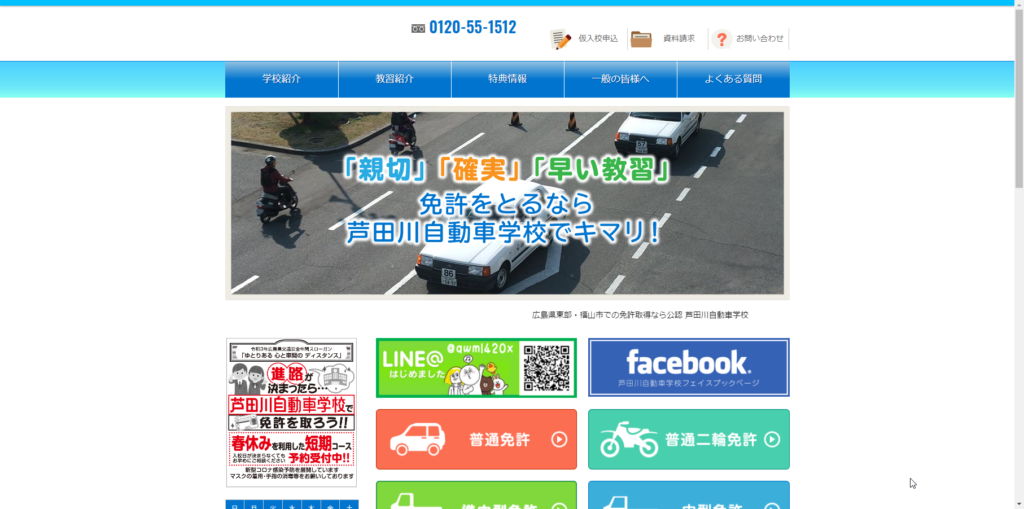 芦田川自動車学校