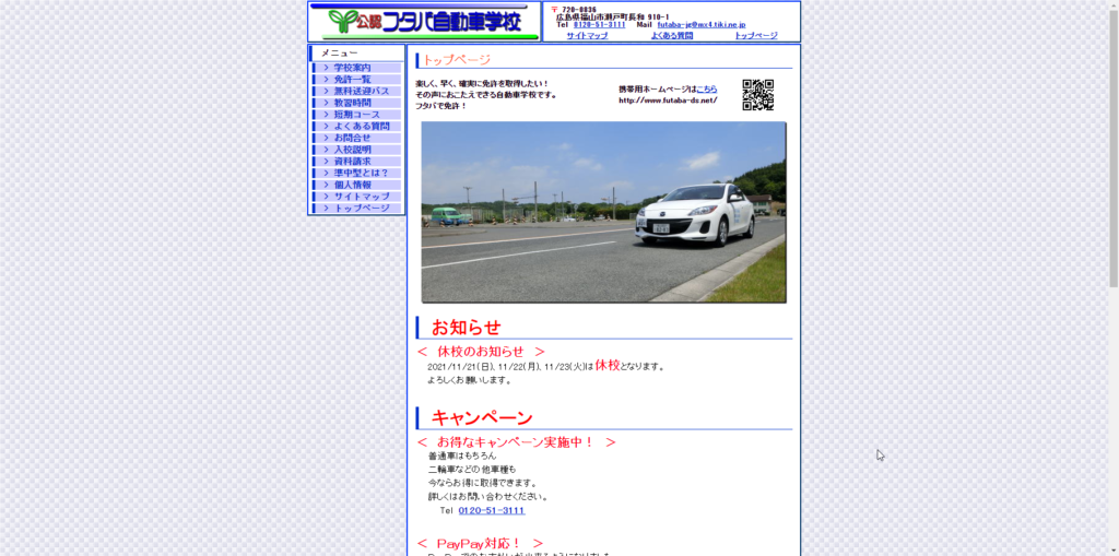 フタバ自動車学校