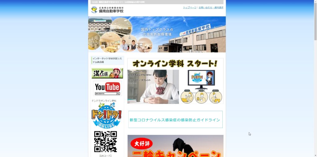 備南自動車学校