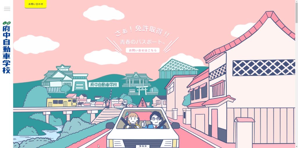 府中自動車学校