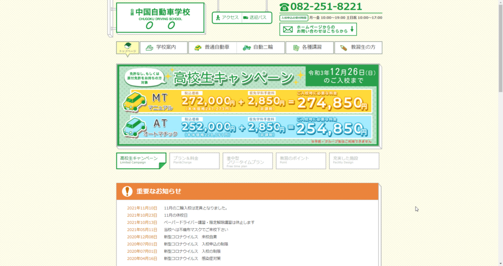 中国自動車学校