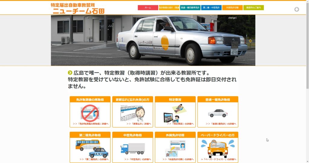 ニューチーム石田自動車教習所