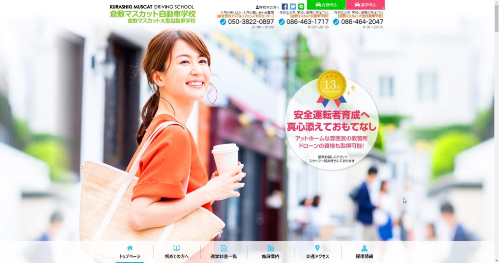 倉敷マスカット自動車学校