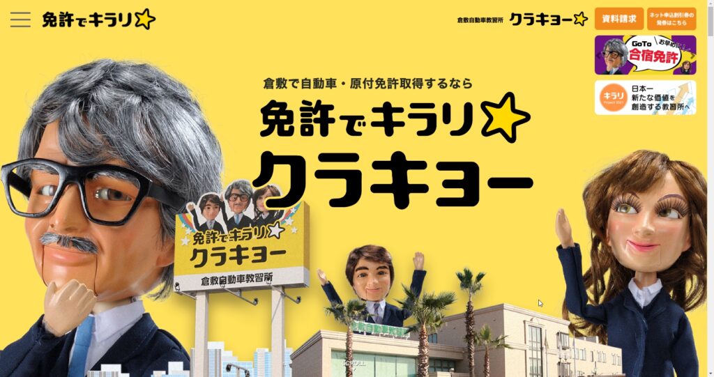 倉敷自動車教習所