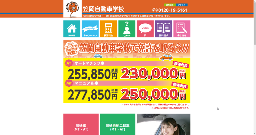 笠岡自動車学校