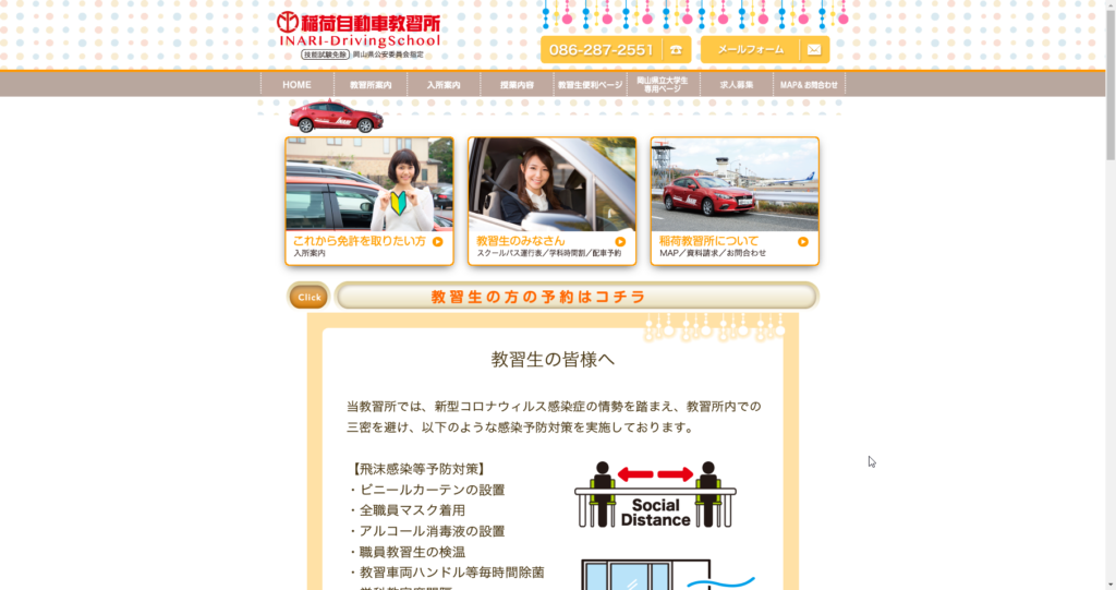 稲荷自動車教習所