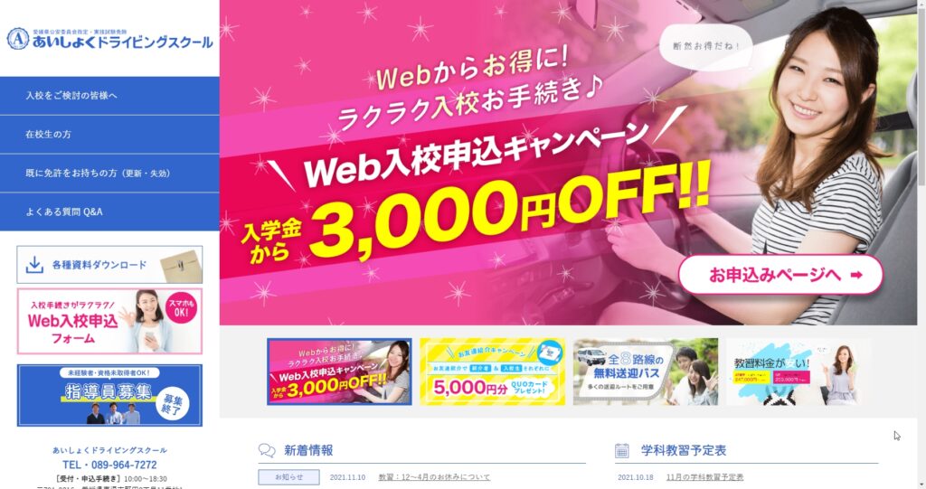 あいしょくドライビングスクール