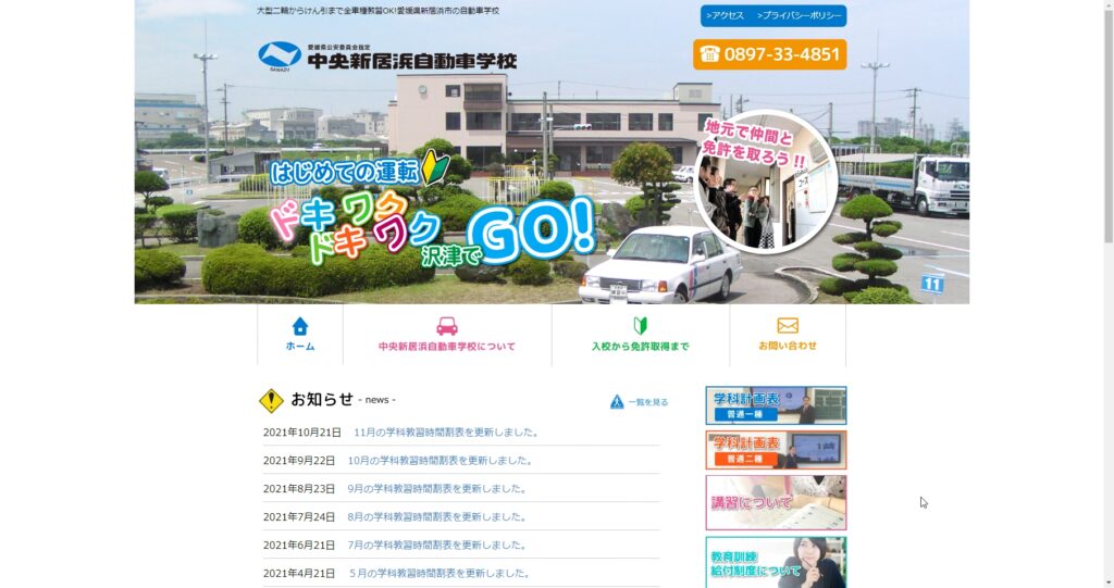 中央新居浜自動車学校