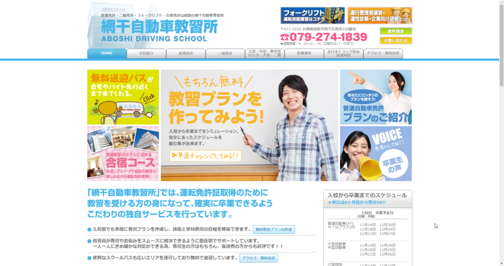 網干自動車教習所