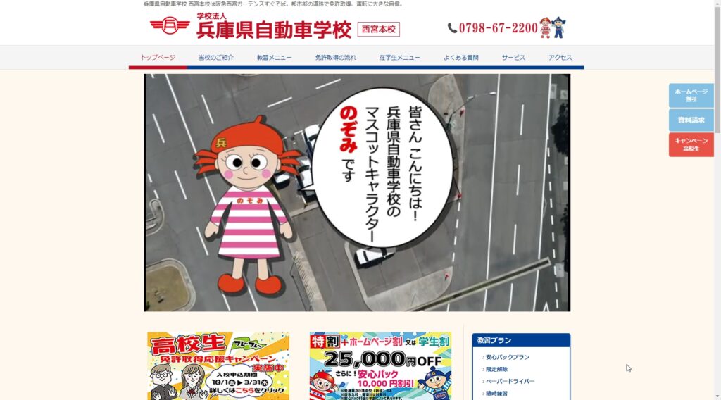 兵庫県自動車学校　西宮本校