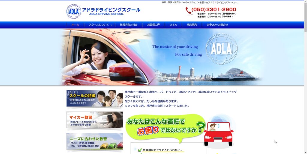 アドラドライビングスクール神戸校