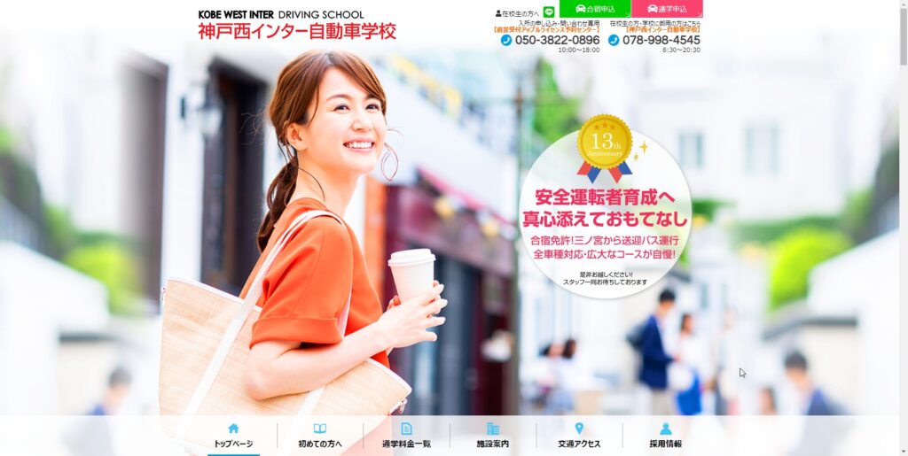 神戸西インター自動車学校