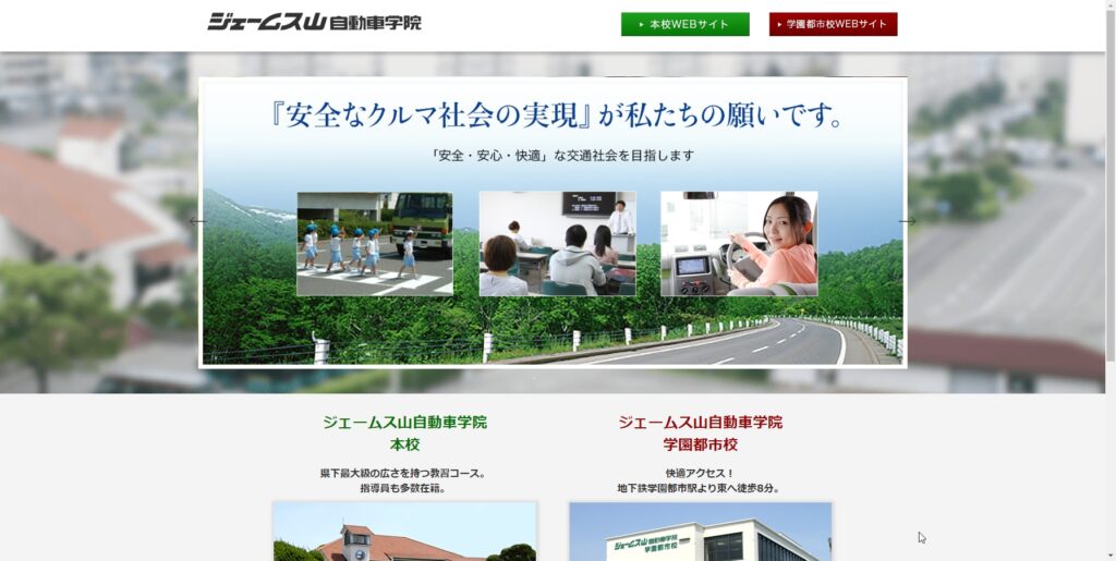 ジェームス山自動車学院