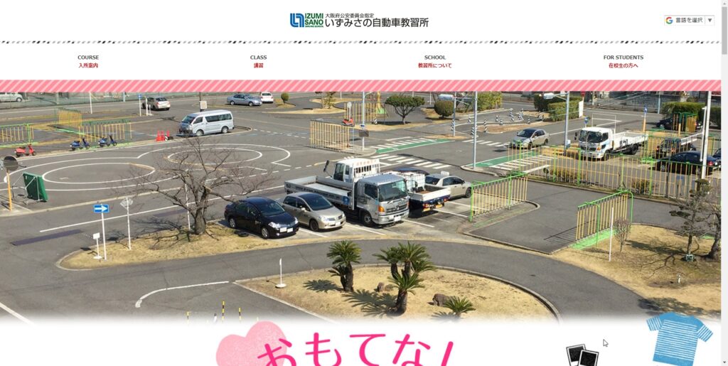 いずみさの自動車教習所