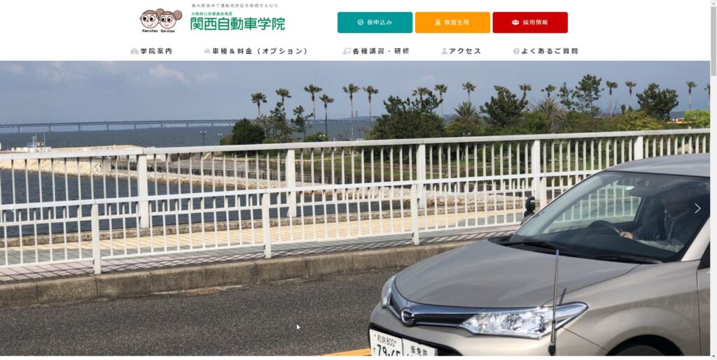 関西自動車学院