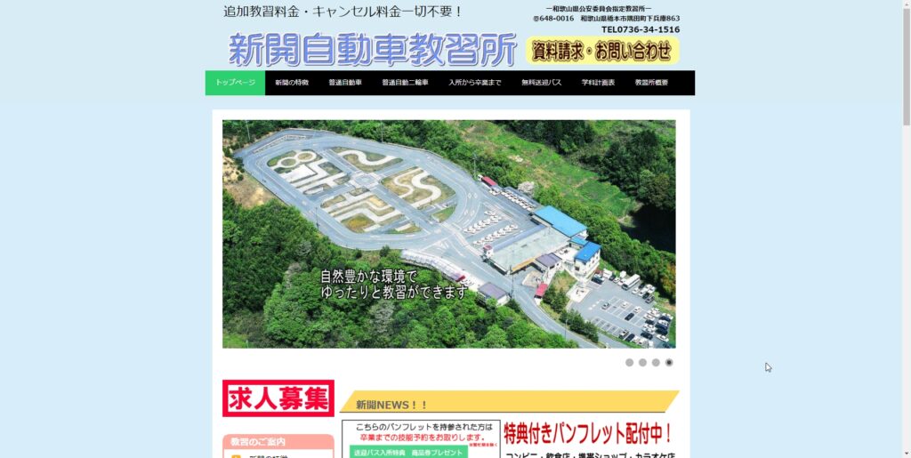 新開自動車教習所