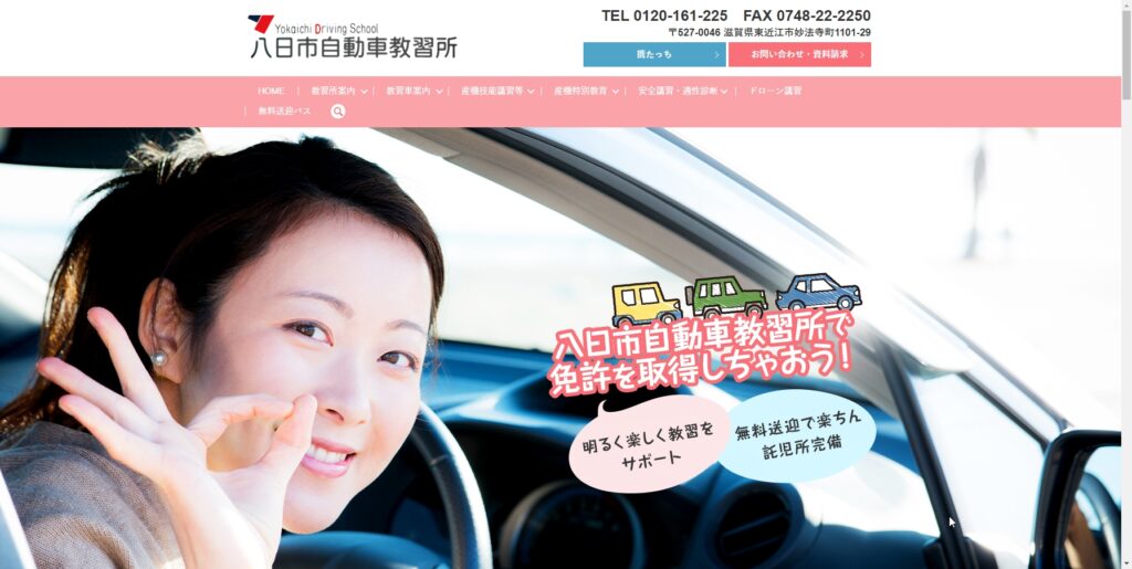 八日市自動車教習所