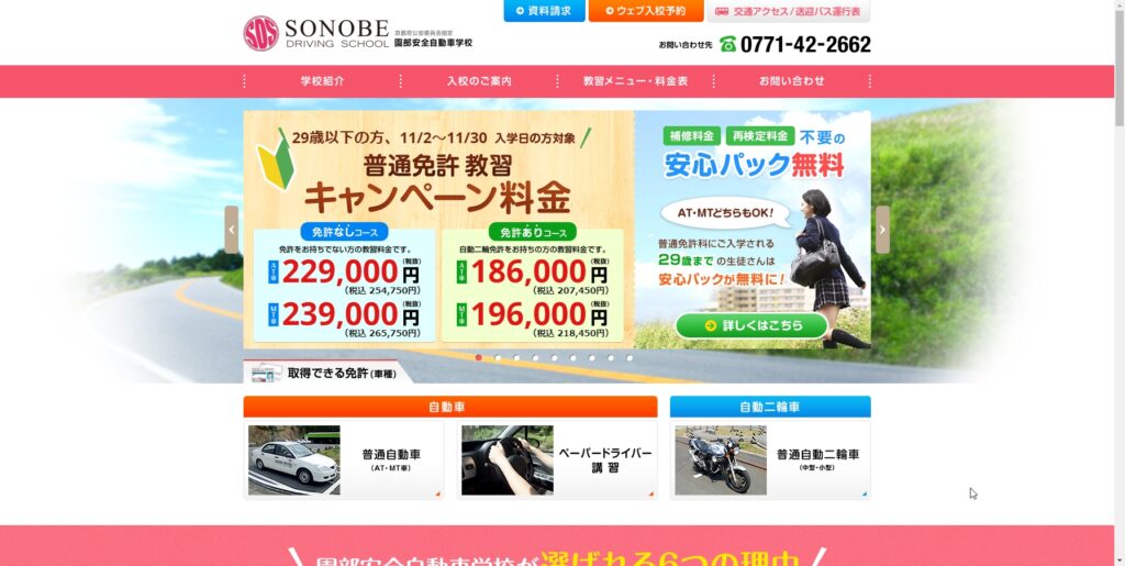 園部安全自動車学校