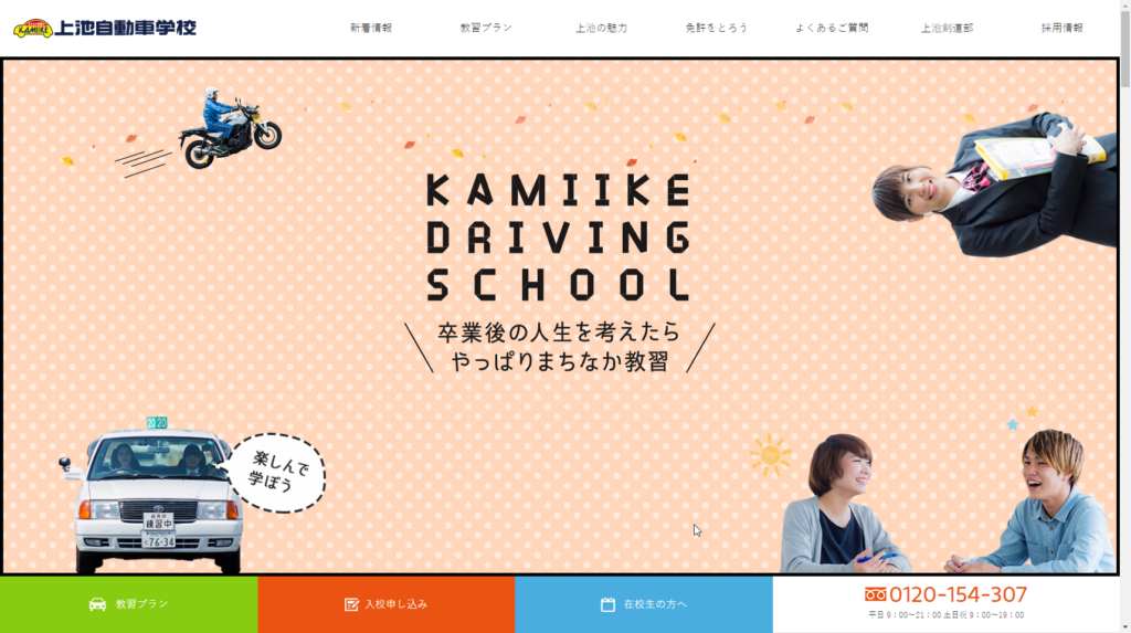 上池自動車学校