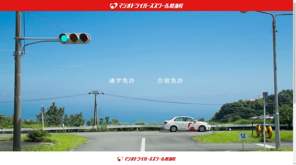 マジオドライバーズスクール熱海校