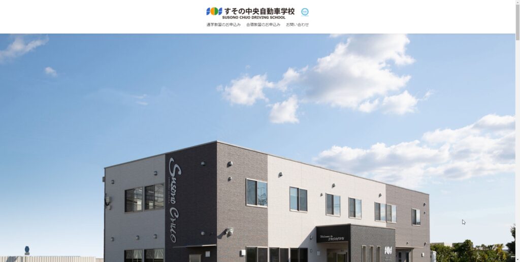 すその中央自動車学校