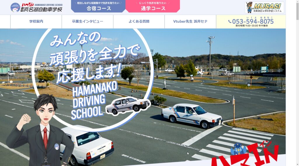 浜名湖自動車学校