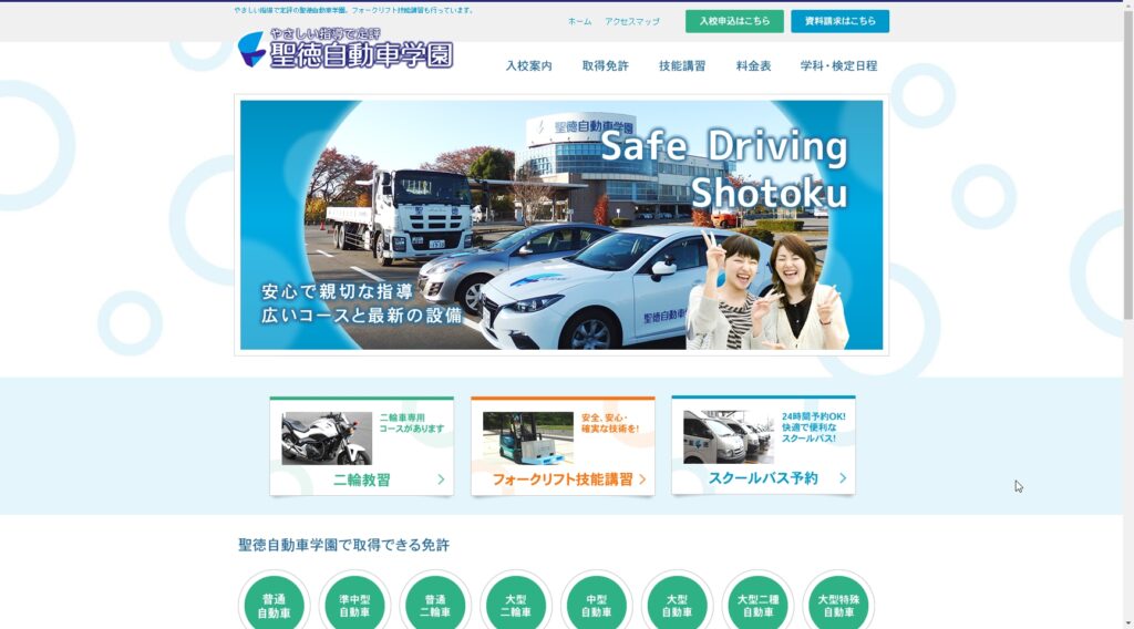 聖徳自動車学園