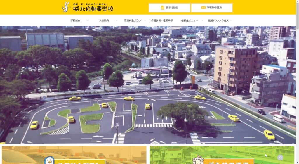 城北自動車学校