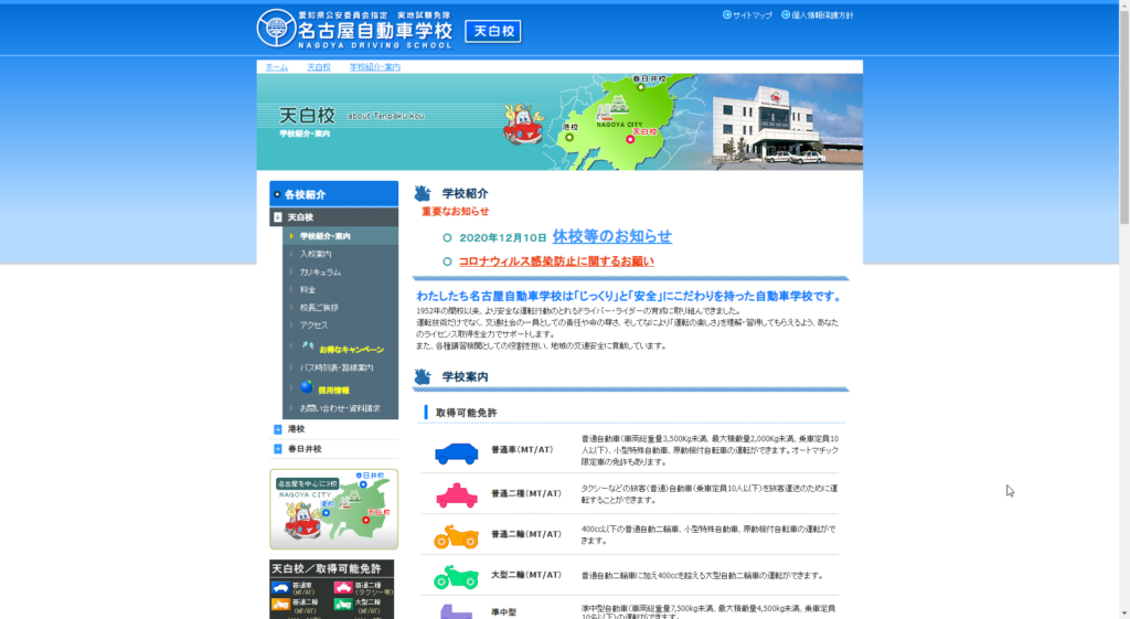 名古屋自動車学校天白校