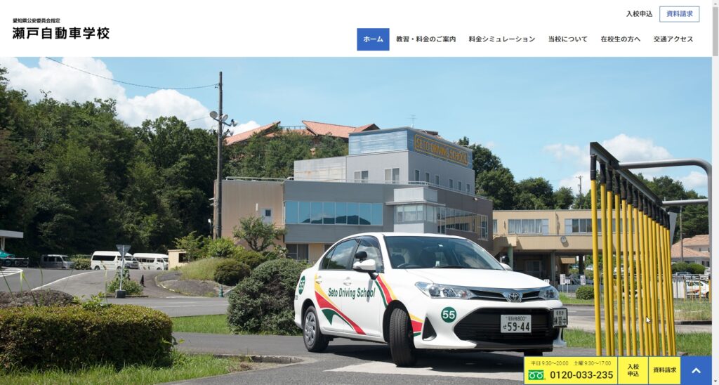 瀬戸自動車学校