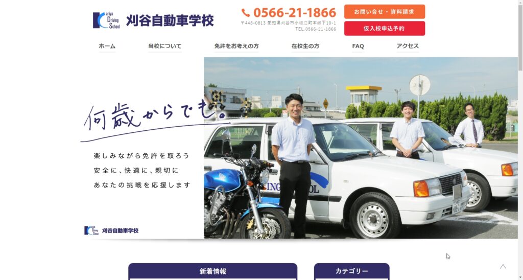 刈谷自動車学校