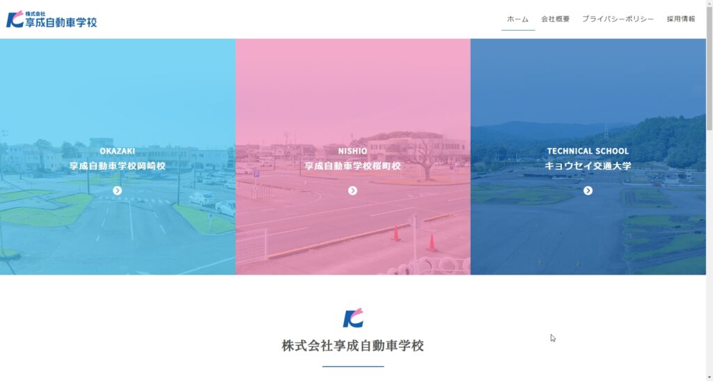 享成自動車学校