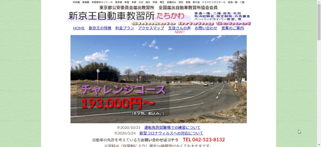 新京王自動車教習所たちかわ