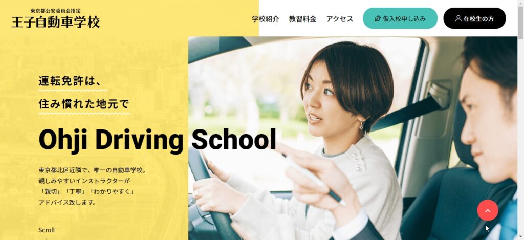 王子自動車学校