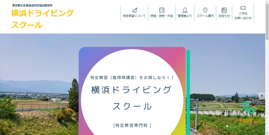 横浜ドライビングスクール