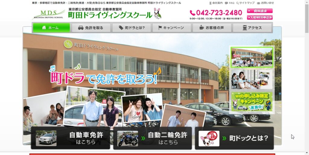 町田ドライヴィングスクール