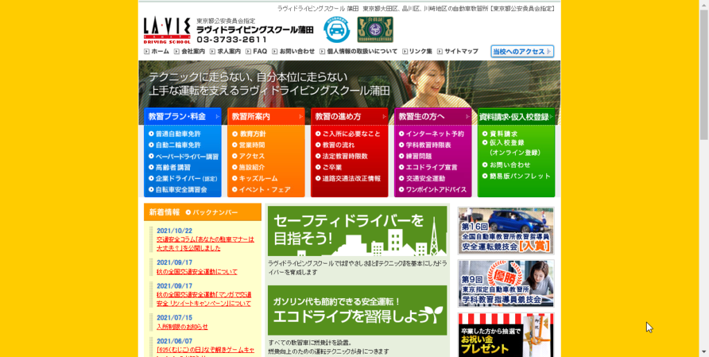 ラヴィドライビングスクール　蒲田