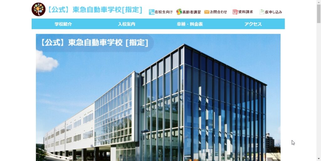 東急自動車学校