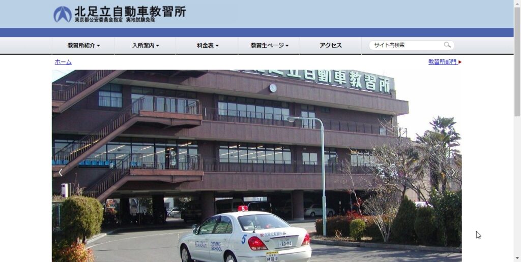 北足立自動車教習所